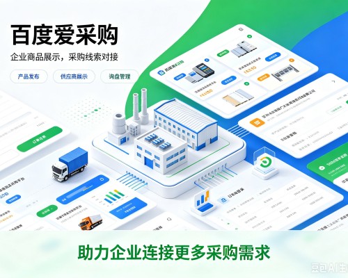 爱辉百度爱采购